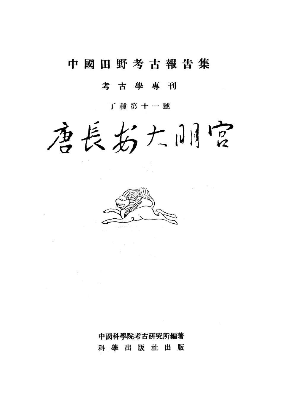 11.丁種第十一：唐长安大明宫1959FB.263.2【传送门】.pdf_第2页