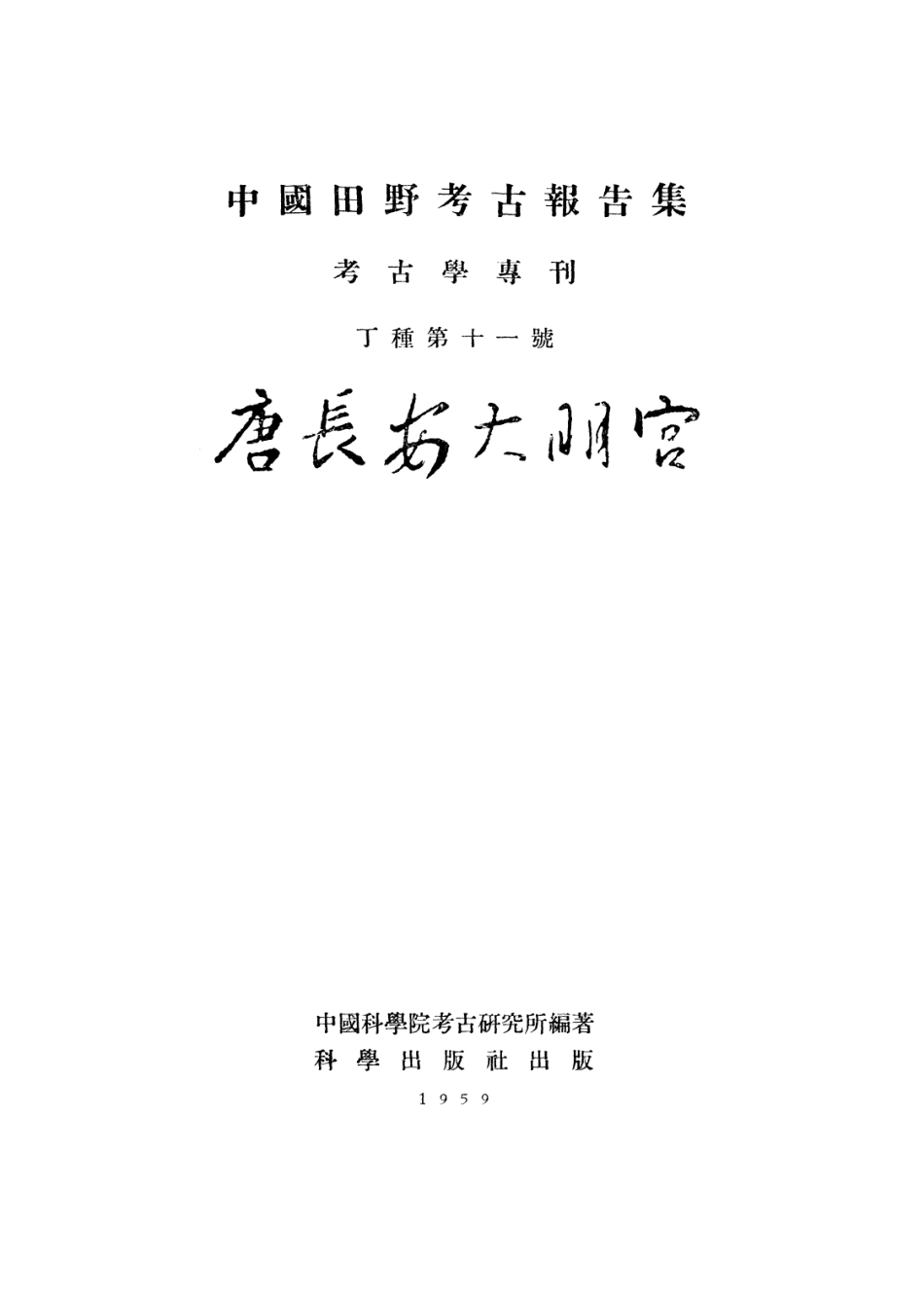 11.丁種第十一：唐长安大明宫1959FB.263.2【传送门】.pdf_第3页