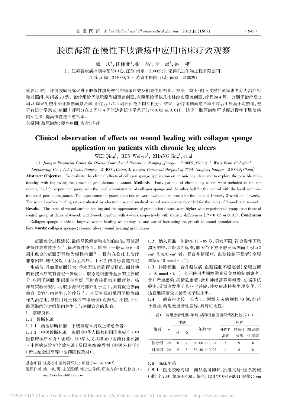 12-胶原海绵在慢性下肢溃疡中应用临床疗效观察_魏庆.pdf_第1页