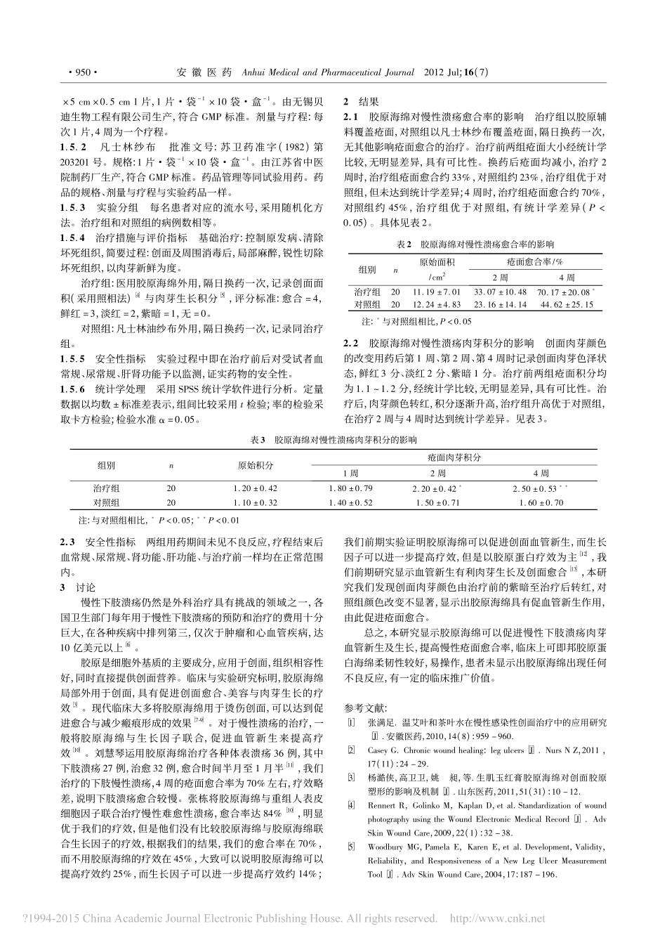 12-胶原海绵在慢性下肢溃疡中应用临床疗效观察_魏庆.pdf_第2页