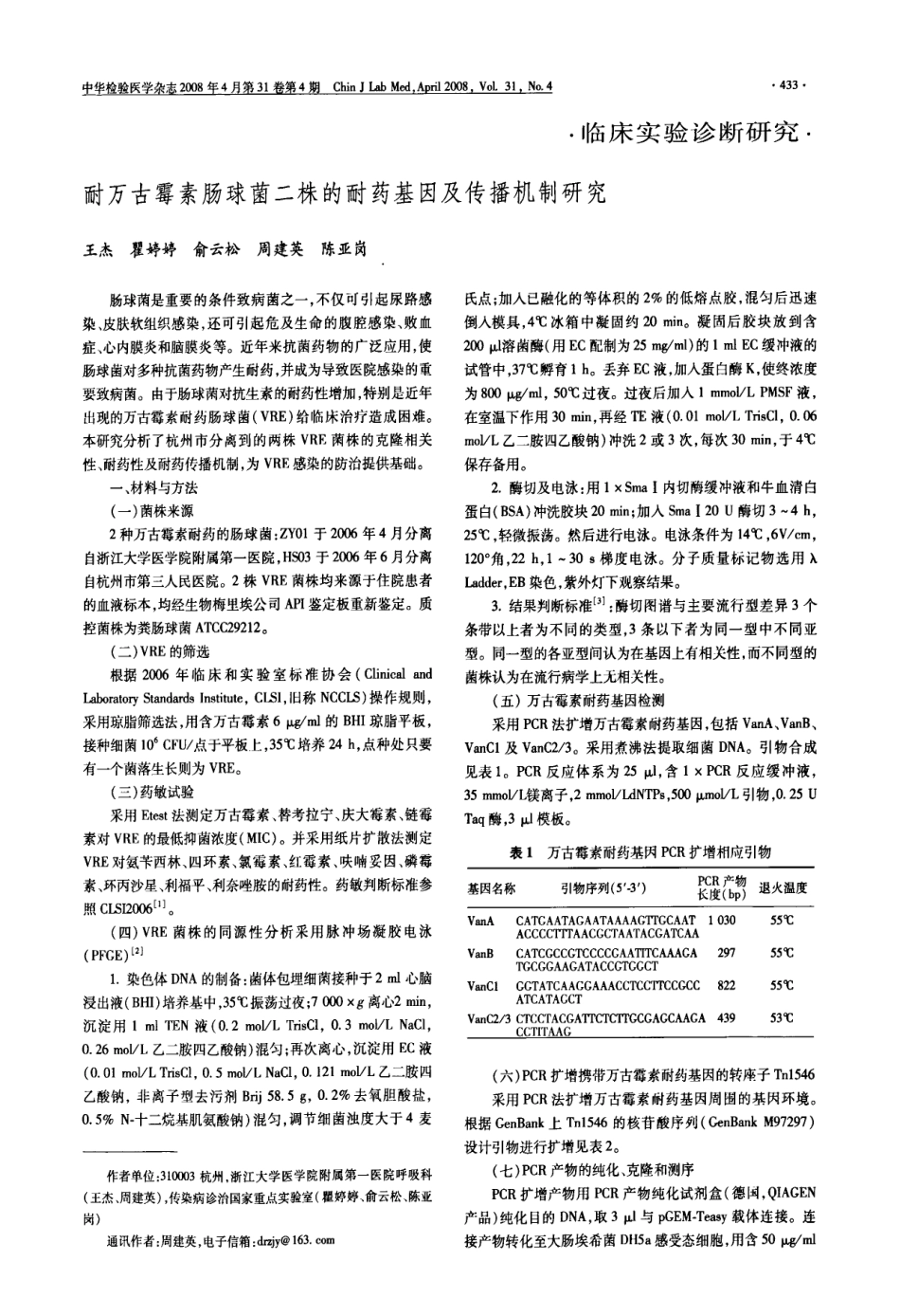 24耐万古霉素肠球菌二株的耐药基因及传播机制研究.pdf_第1页