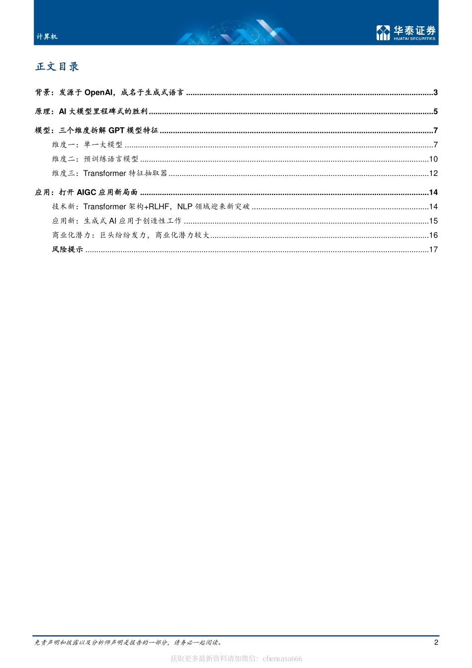12ChatGPT：深度拆解.pdf_第2页