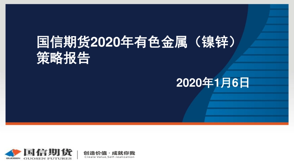 05 国信期货2020线上策略报告会-镍锌.pdf_第1页