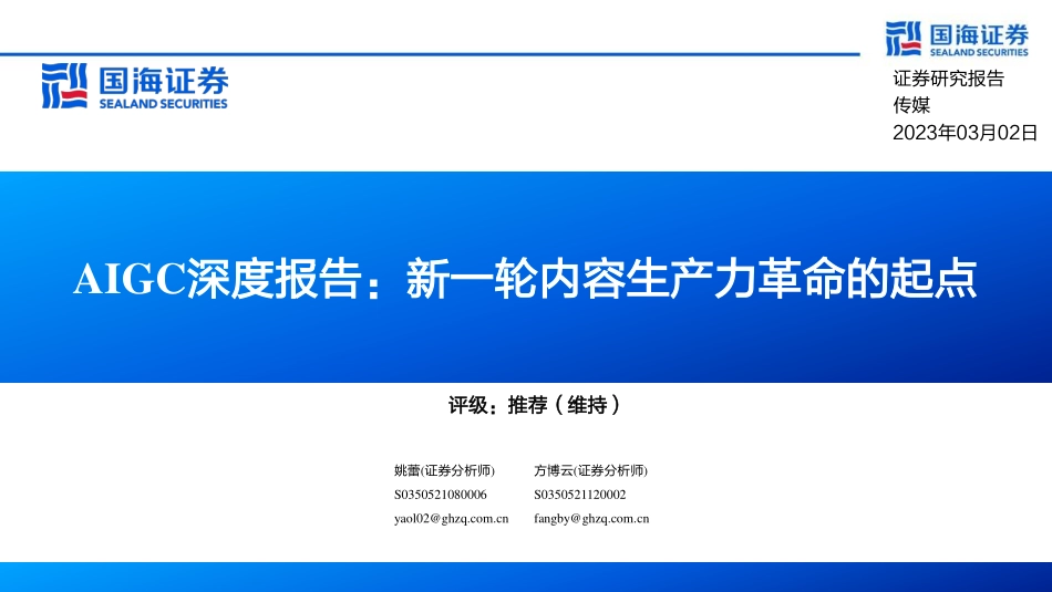 07AIGC深度报告：新一轮内容生产力革命的起点.pdf_第1页