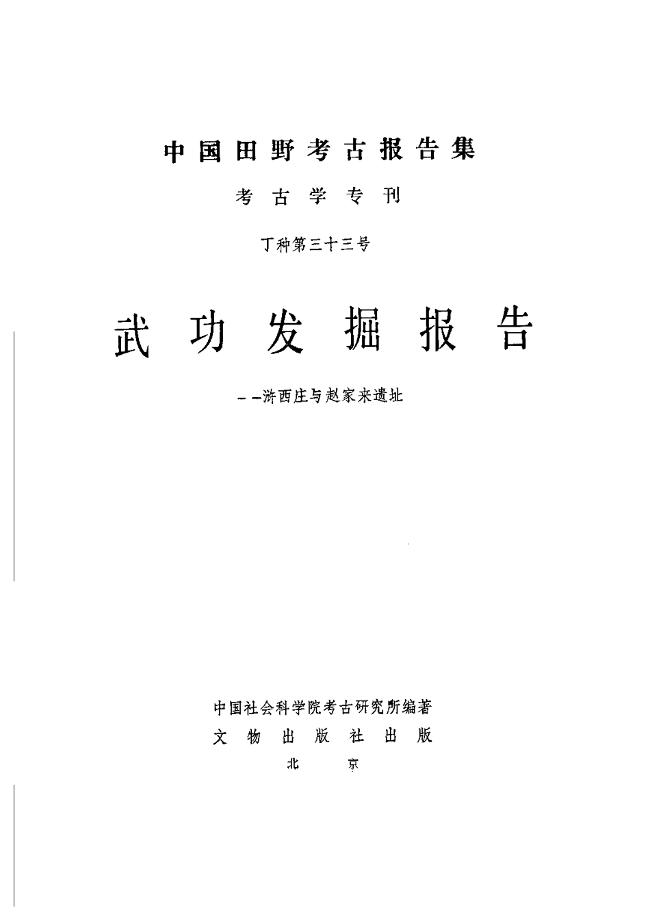 33.丁種第三十三：武功发掘报告浒西庄与赵家来遗址【传送门】.pdf_第2页