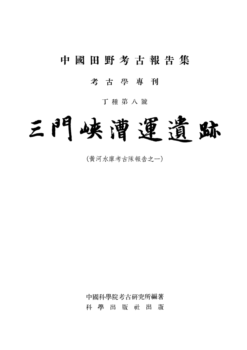 08.丁種第八：三门峡漕运遗迹【黄河水库考古报告之一】【传送门】.pdf_第2页