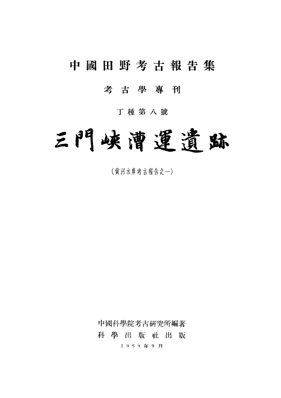 08.丁種第八：三门峡漕运遗迹【黄河水库考古报告之一】【传送门】.pdf_第3页