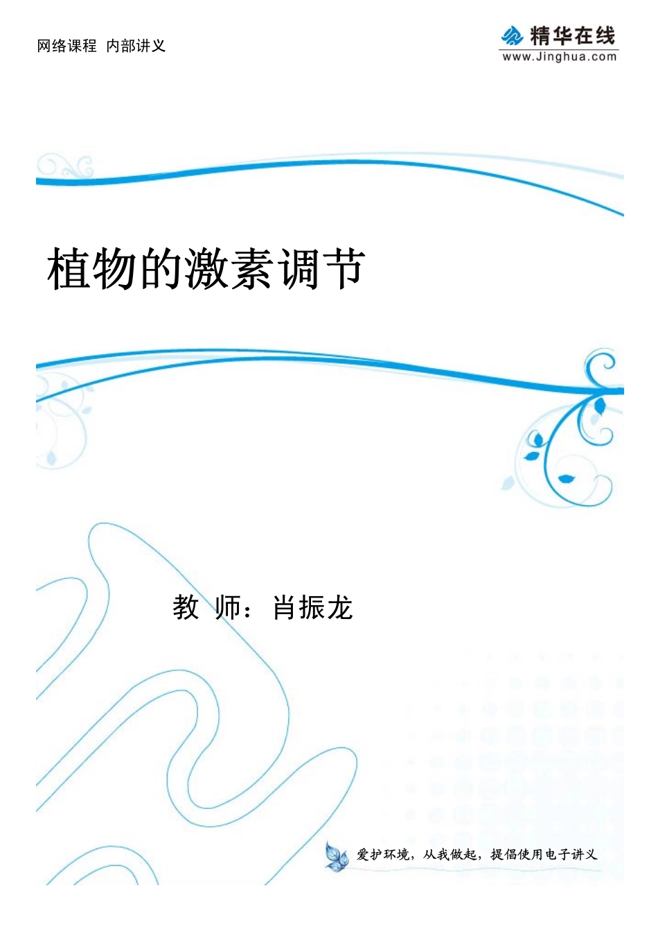 8植物的激素调节(1).pdf_第1页