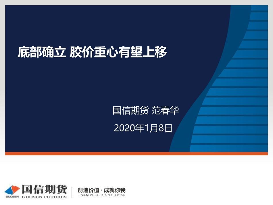 12 国信期货2020线上策略报告会-橡胶.pdf_第1页