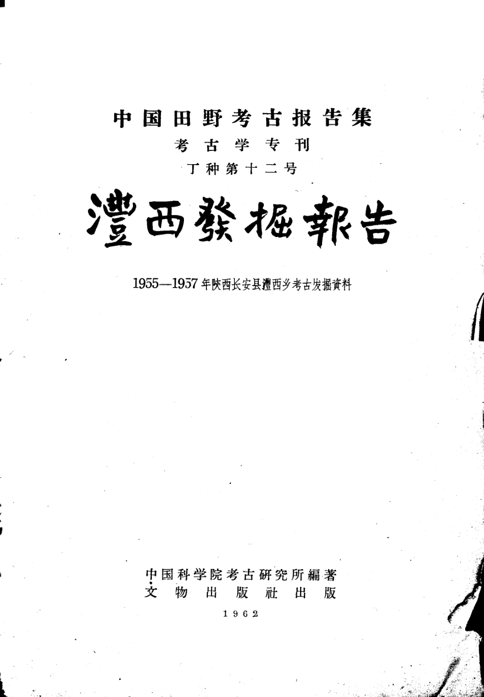 12.澧西发掘报告1963FB.263.3【传送门】.pdf_第1页
