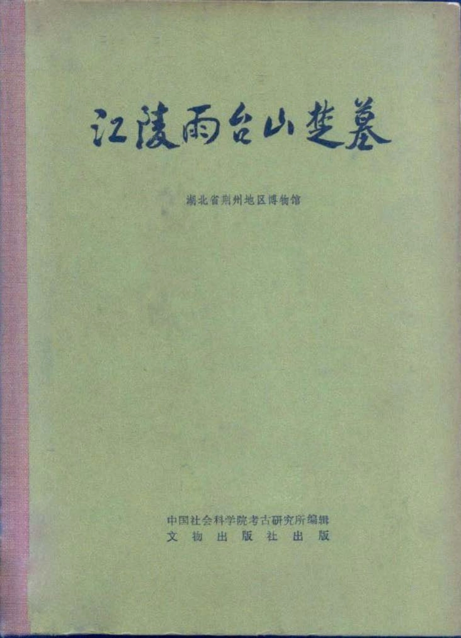 27.丁種第二十七：江陵雨台山楚墓【传送门】.pdf_第1页