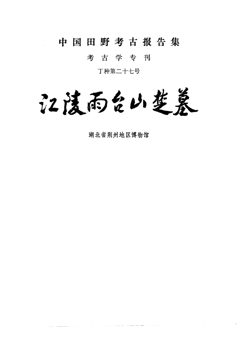 27.丁種第二十七：江陵雨台山楚墓【传送门】.pdf_第2页