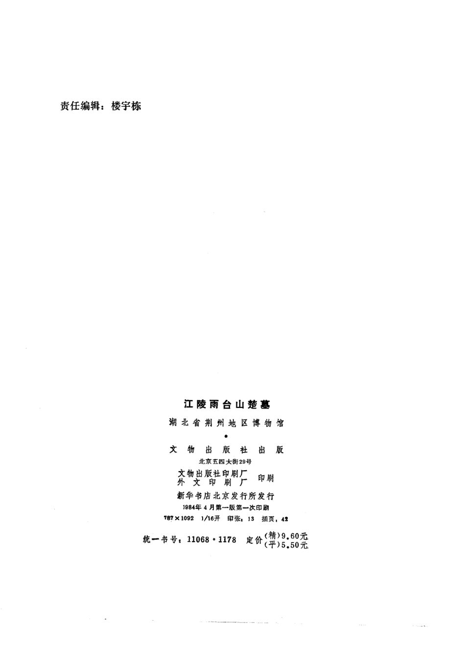 27.丁種第二十七：江陵雨台山楚墓【传送门】.pdf_第3页