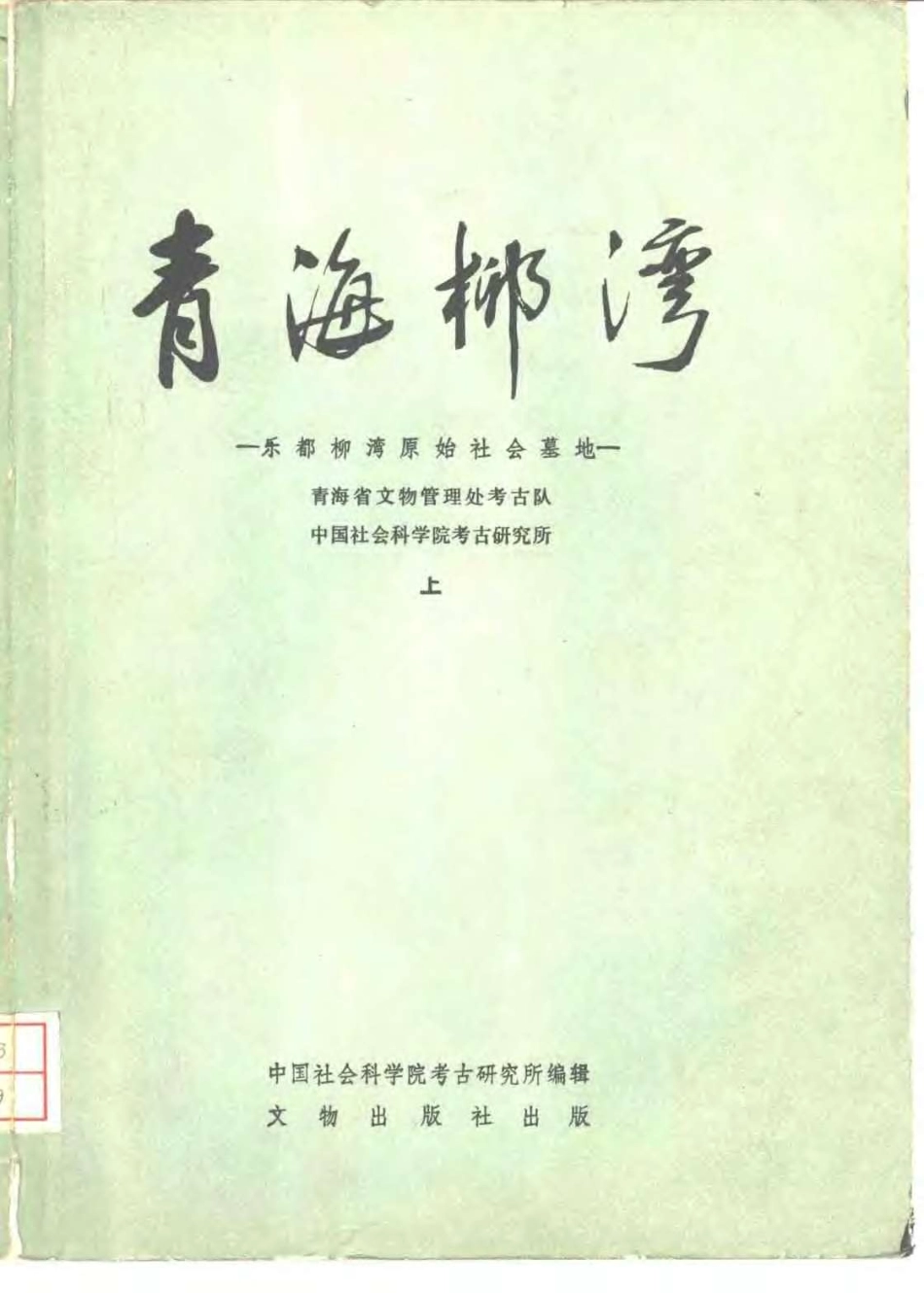 28.丁種第二十八：青海柳湾（上下兩冊）【传送门】.pdf_第1页