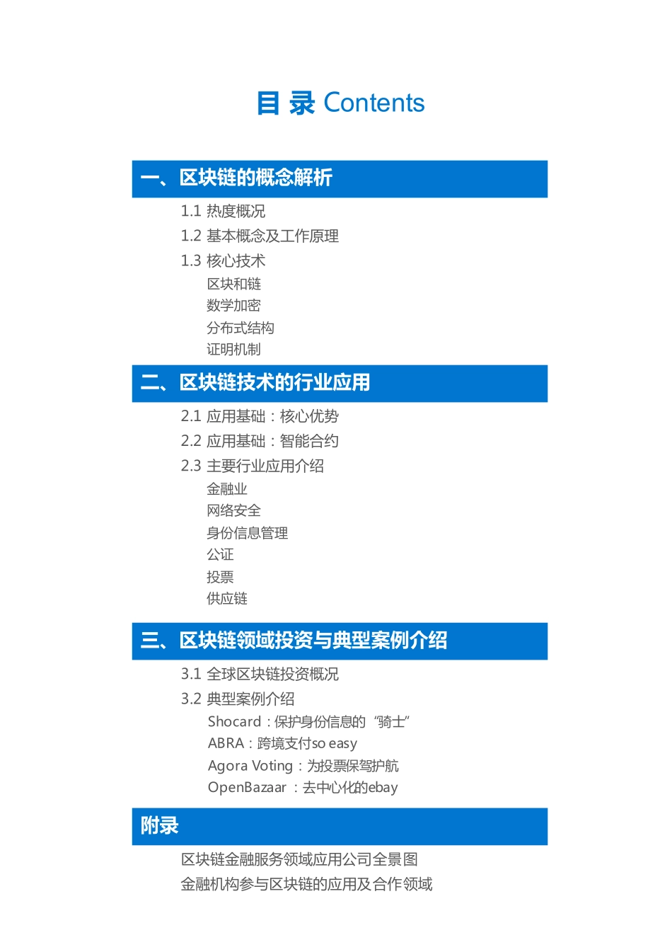 36Kr-区块链研究报告从一到N掘金区块.pdf_第2页
