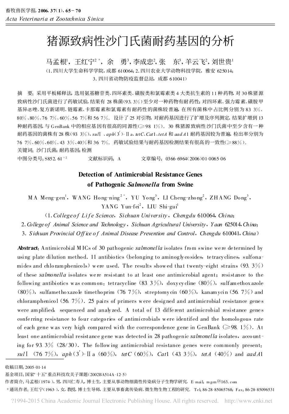 48猪源致病性沙门氏菌耐药基因的分析_马孟根.pdf_第1页