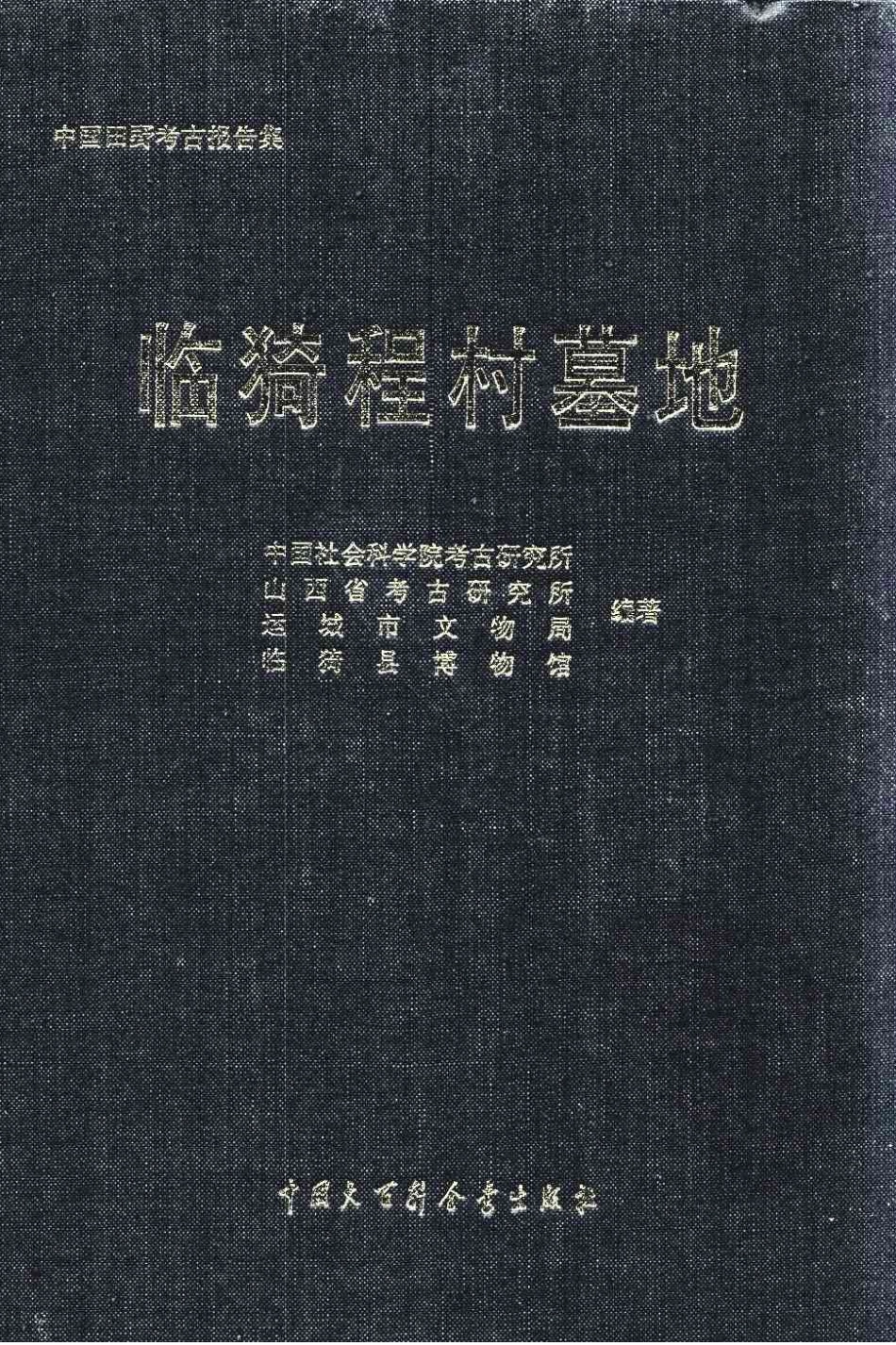 58.丁種第五十八：临猗程村墓地2001FB.262.71【传送门】.pdf_第1页