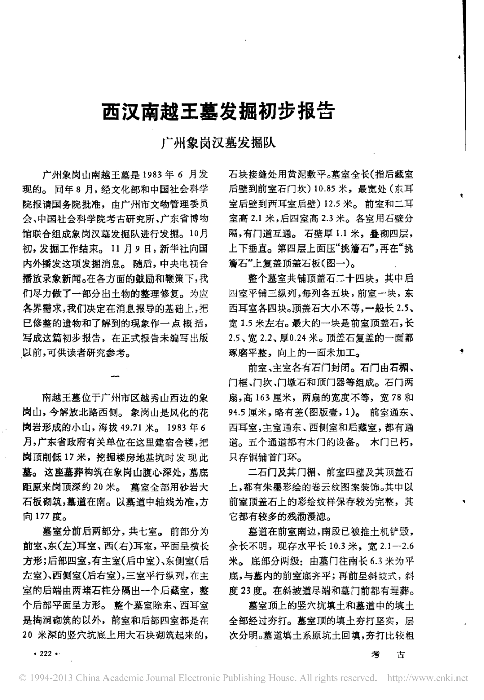 43.丁種第四十三（論文）：西汉南越王墓发掘初步报告【传送门】.pdf_第1页