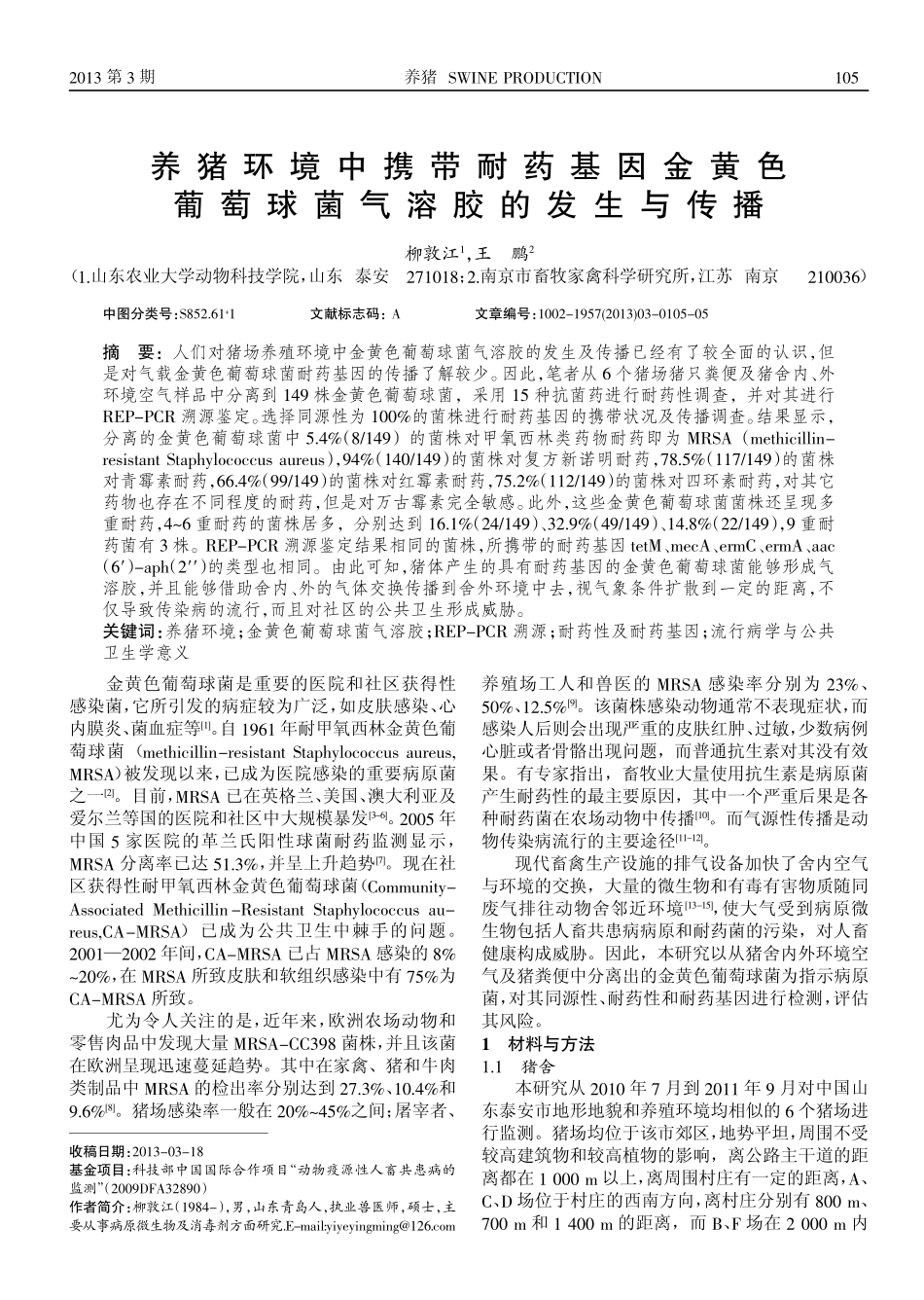 44养猪环境中携带耐药基因金黄色葡萄球菌气溶胶的发生与传播.pdf_第1页