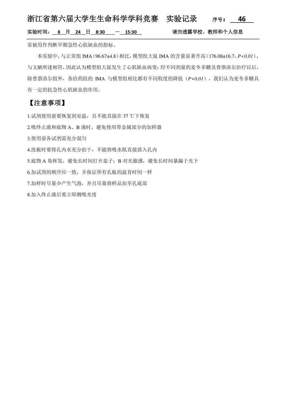 46-0824-大鼠血清早期缺血修饰白蛋白含量测定结果.pdf_第2页