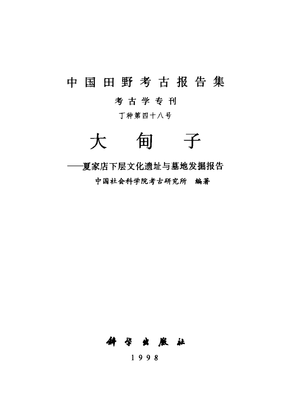 48.丁種第四十八：大甸子—夏家店下层文化遗址与墓地【传送门】.pdf_第3页