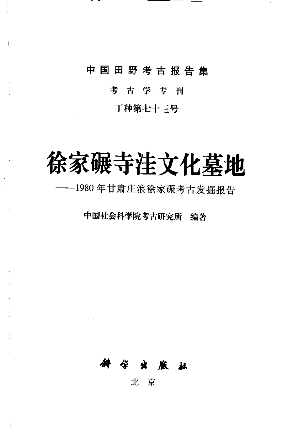73.丁種第七十三：徐家碾寺洼文化墓地2006-【传送门】.pdf_第2页