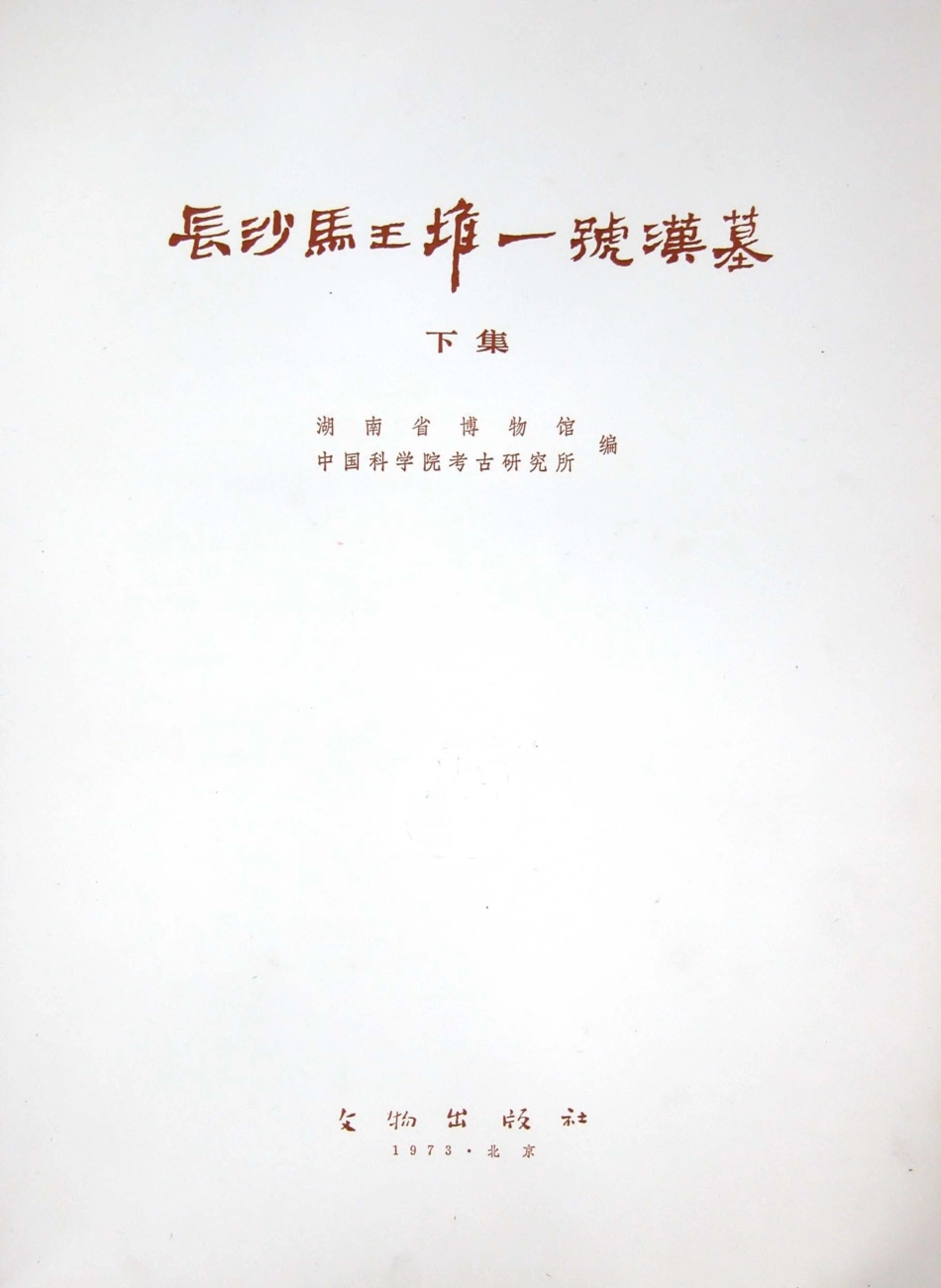 19.02.丁種第十九：长沙马王堆一号汉墓发掘报告（下册）【传送门】.pdf_第2页