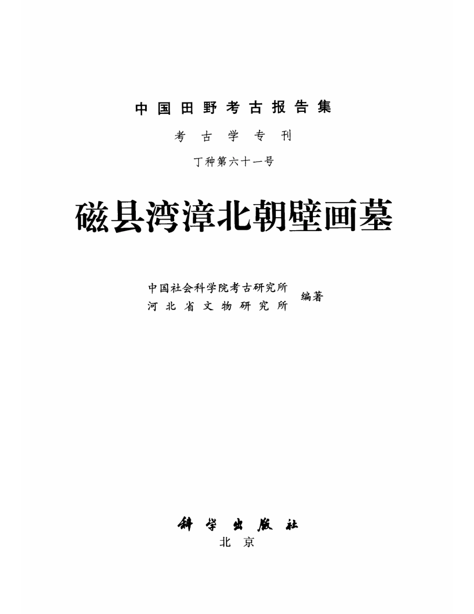 61.丁種第六十一：磁县湾张北朝壁画墓【传送门】.pdf_第2页