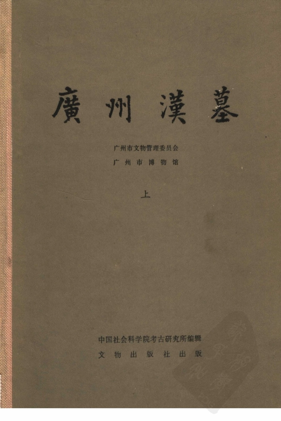 21.01.丁種第二十一：广州汉墓 上册【传送门】.pdf_第1页