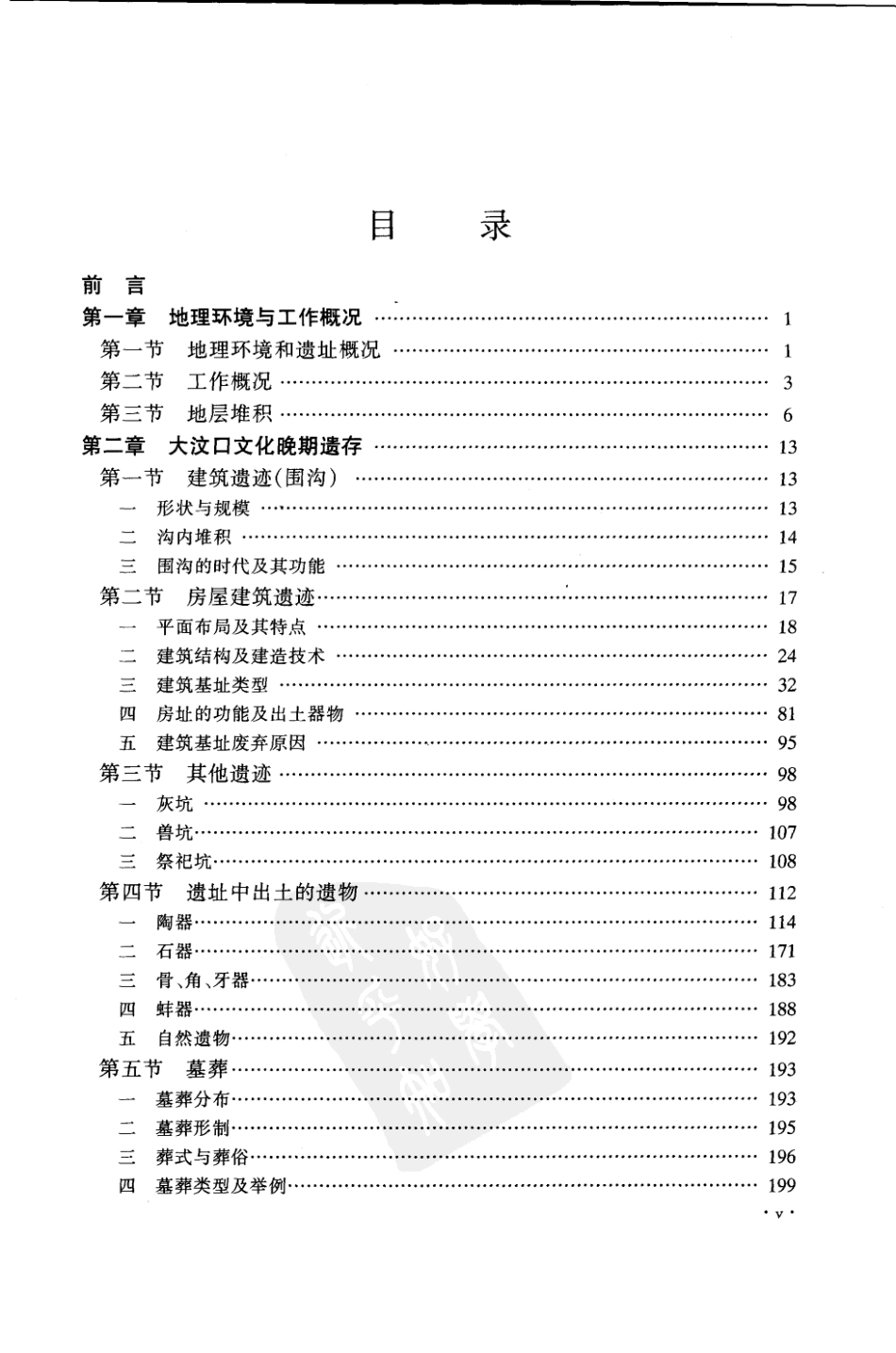 65.丁種第六十五：蒙城尉迟寺2001FB.269.11 皖北新石器时代聚落遗存的发掘与研究 中国社会科学院考古研究所编著 北京科学出版社 2001年【传送门】.pdf_第1页