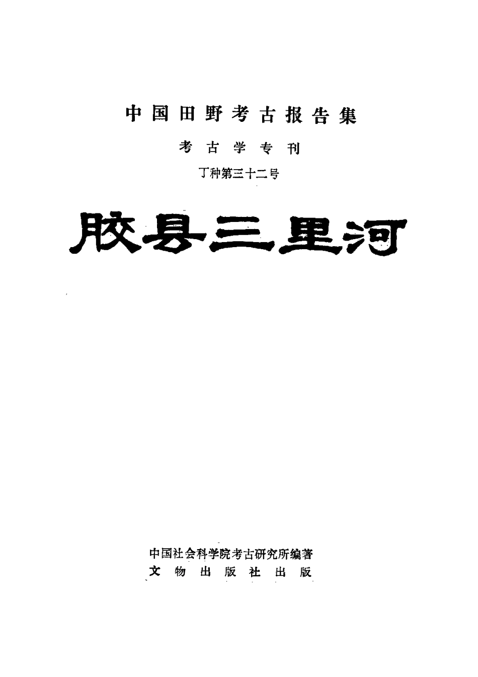 32.丁種第三十二：胶县三里河【传送门】.pdf_第2页