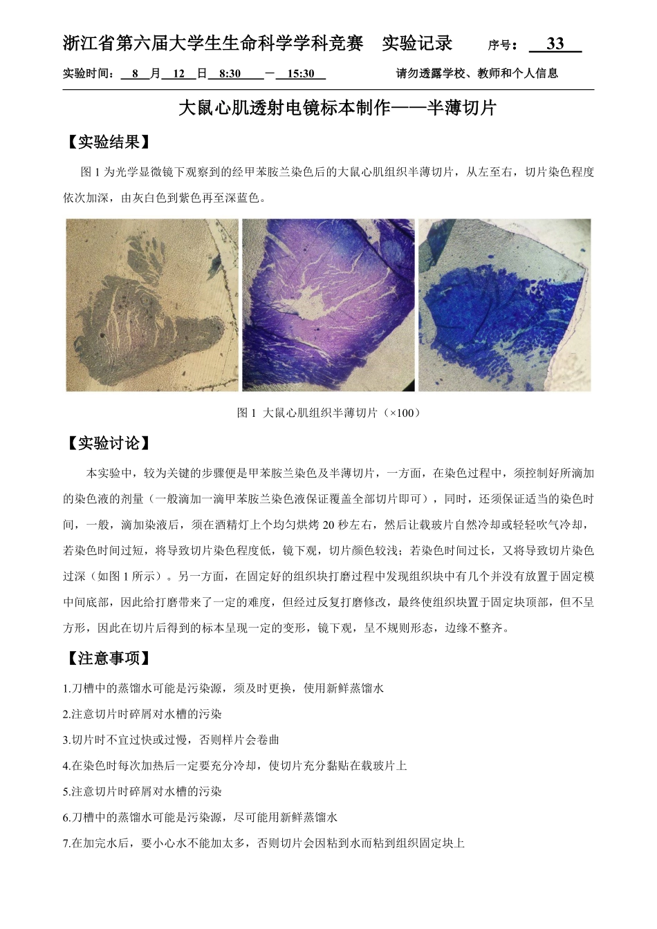 33-0812-大鼠心肌透射电镜标本制作——半薄切片实验结果.pdf_第1页