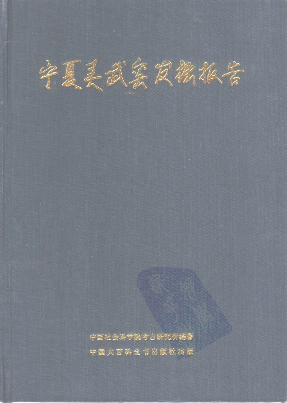 47.丁种第四十七：宁夏灵武窑发掘报告【传送门】.pdf_第1页
