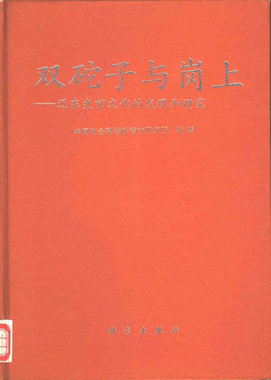 49.丁種第四十九：双砣子与岗上 辽东史前文化的发现和研究1996FB.277.16【传送门】.pdf_第1页