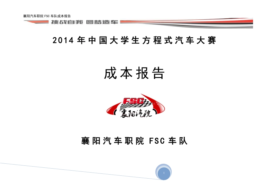 51_襄阳汽车职业技术学院70_成本报告.pdf_第1页