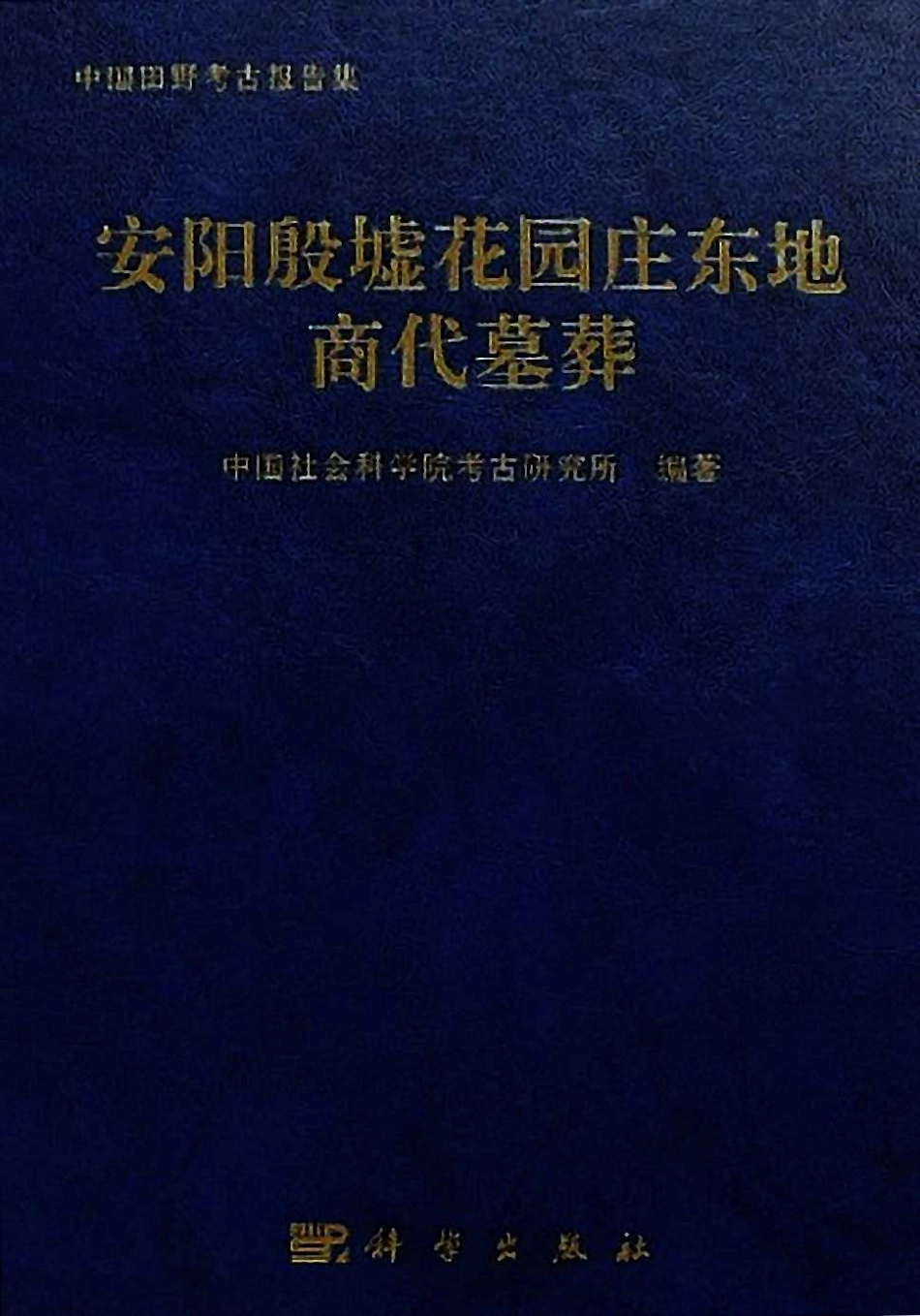 77.丁種第七十七：安阳殷墟花园庄东地商代墓葬2007【传送门】.pdf_第1页