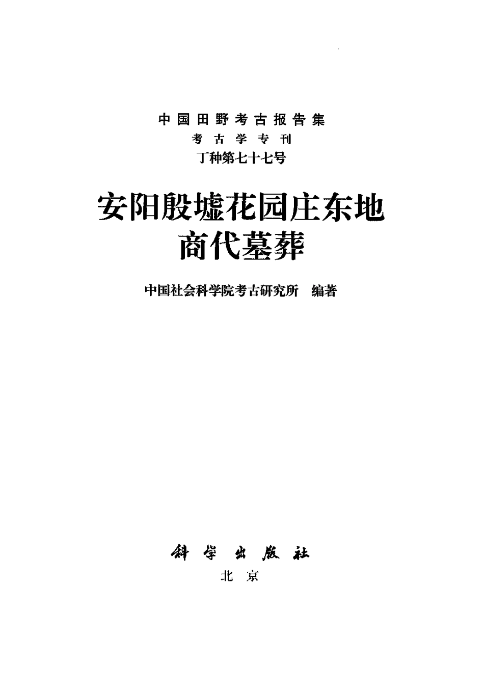 77.丁種第七十七：安阳殷墟花园庄东地商代墓葬2007【传送门】.pdf_第2页