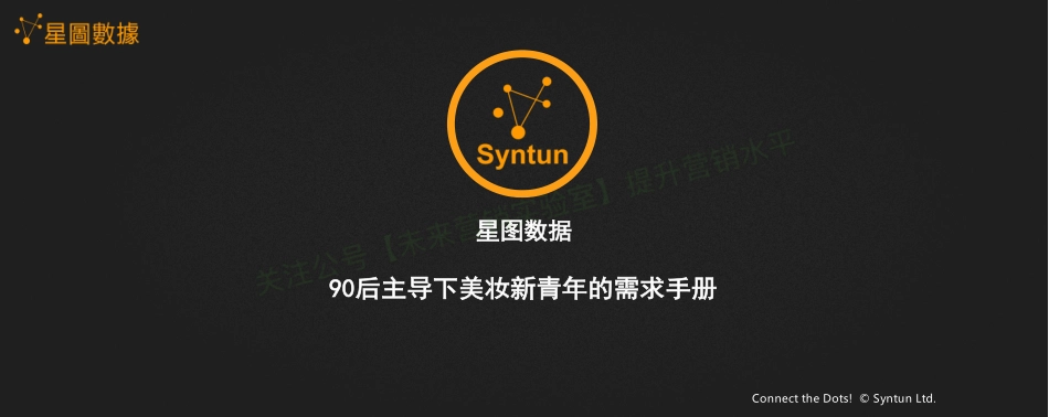 90后主导下美妆新青年的需求手册-19页-【未来营销实验室】.pdf_第1页