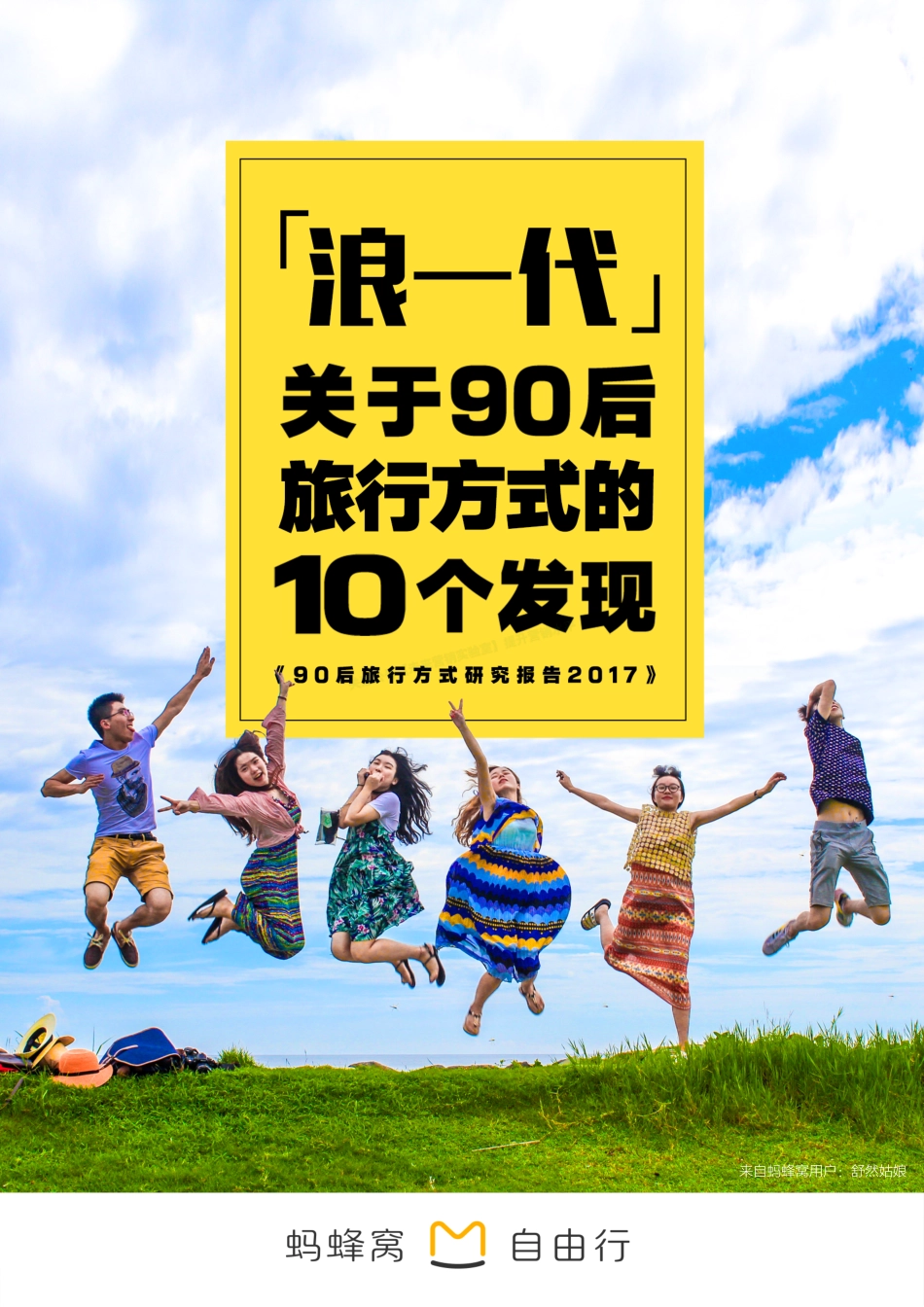 90后旅行方式研究报告-20页-【未来营销实验室】.pdf_第1页