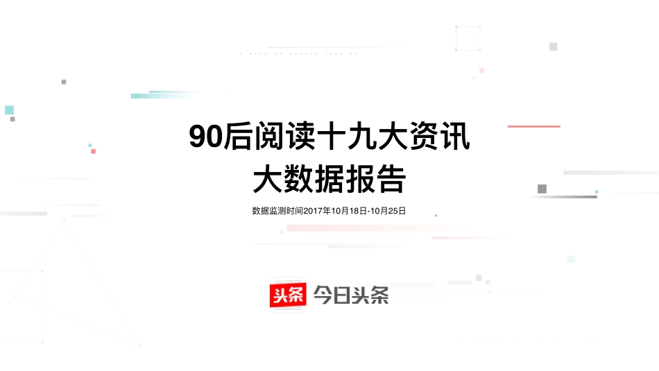 90后阅读十九大资讯大数据报告-23页-【未来营销实验室】.pdf_第1页