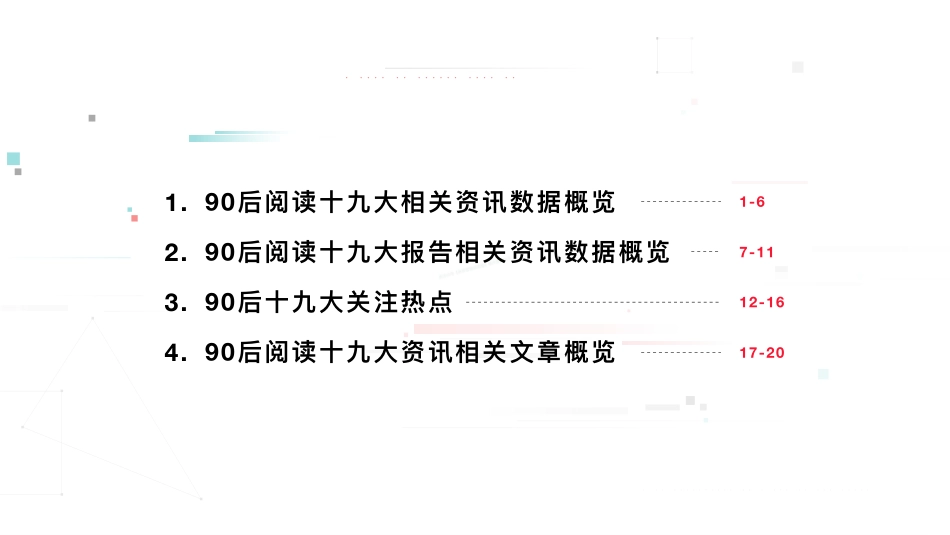 90后阅读十九大资讯大数据报告-23页-【未来营销实验室】.pdf_第2页