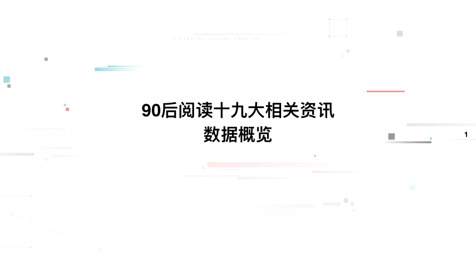 90后阅读十九大资讯大数据报告-23页-【未来营销实验室】.pdf_第3页
