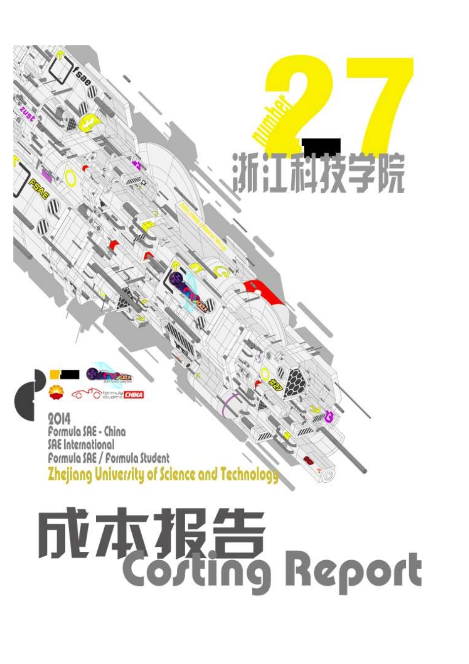 27_浙江科技学院64_成本报告.pdf_第1页