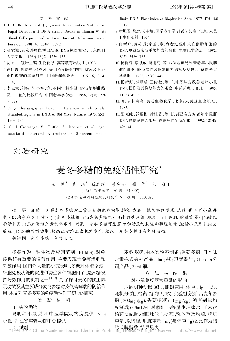 1998麦冬多糖的免疫活性研究_汤军.pdf_第1页