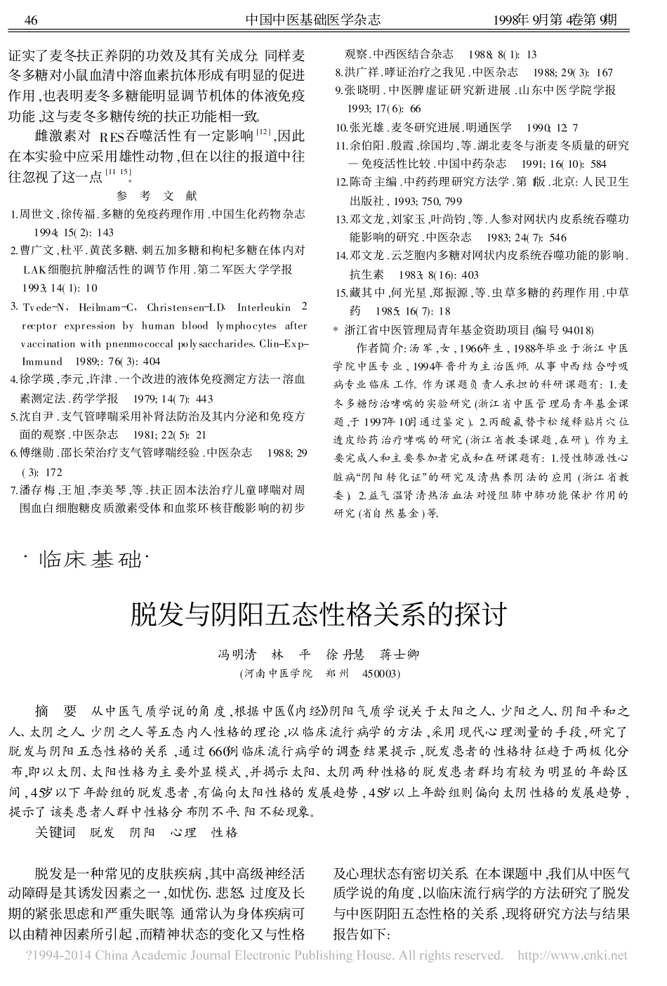 1998麦冬多糖的免疫活性研究_汤军.pdf_第3页