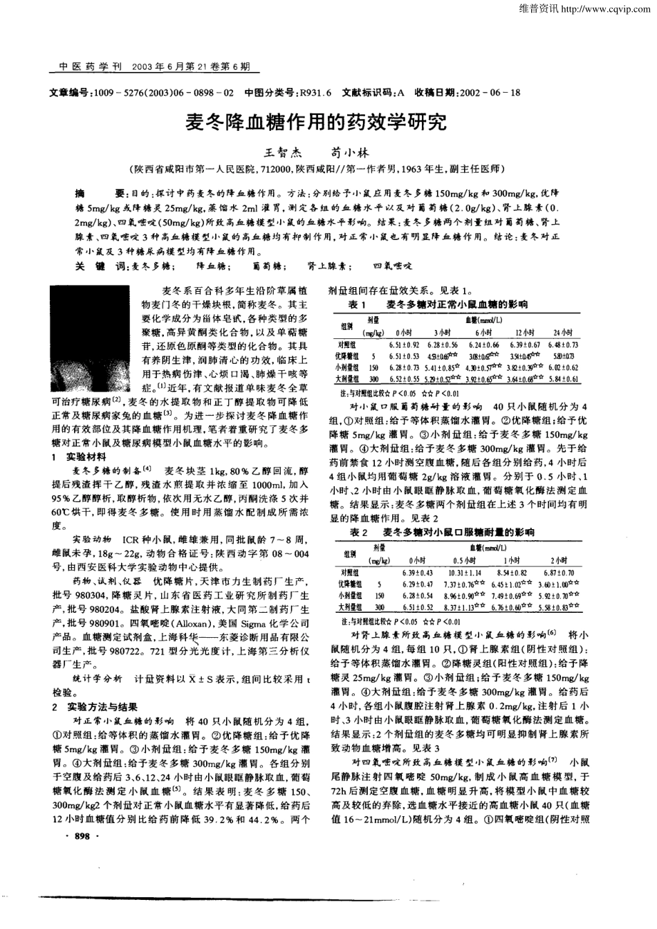 2003麦冬降血糖作用的药效学研究.pdf_第1页