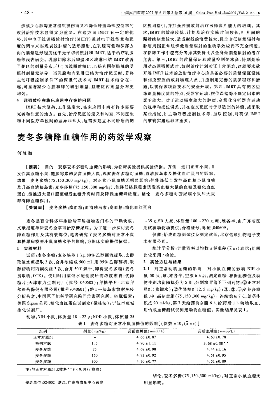 1997麦冬多糖降血糖作用的药效学观察.pdf_第1页