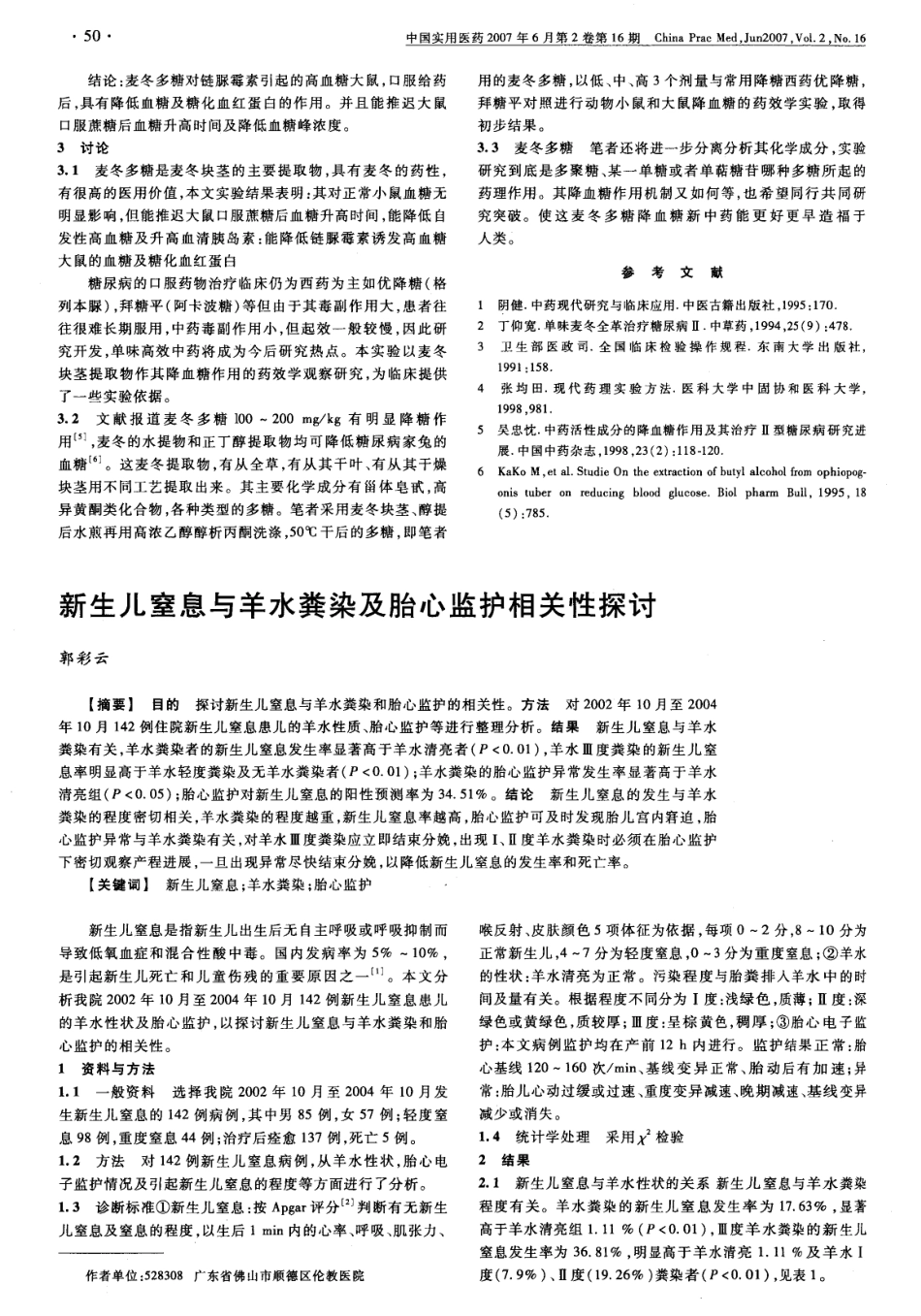 1997麦冬多糖降血糖作用的药效学观察.pdf_第3页