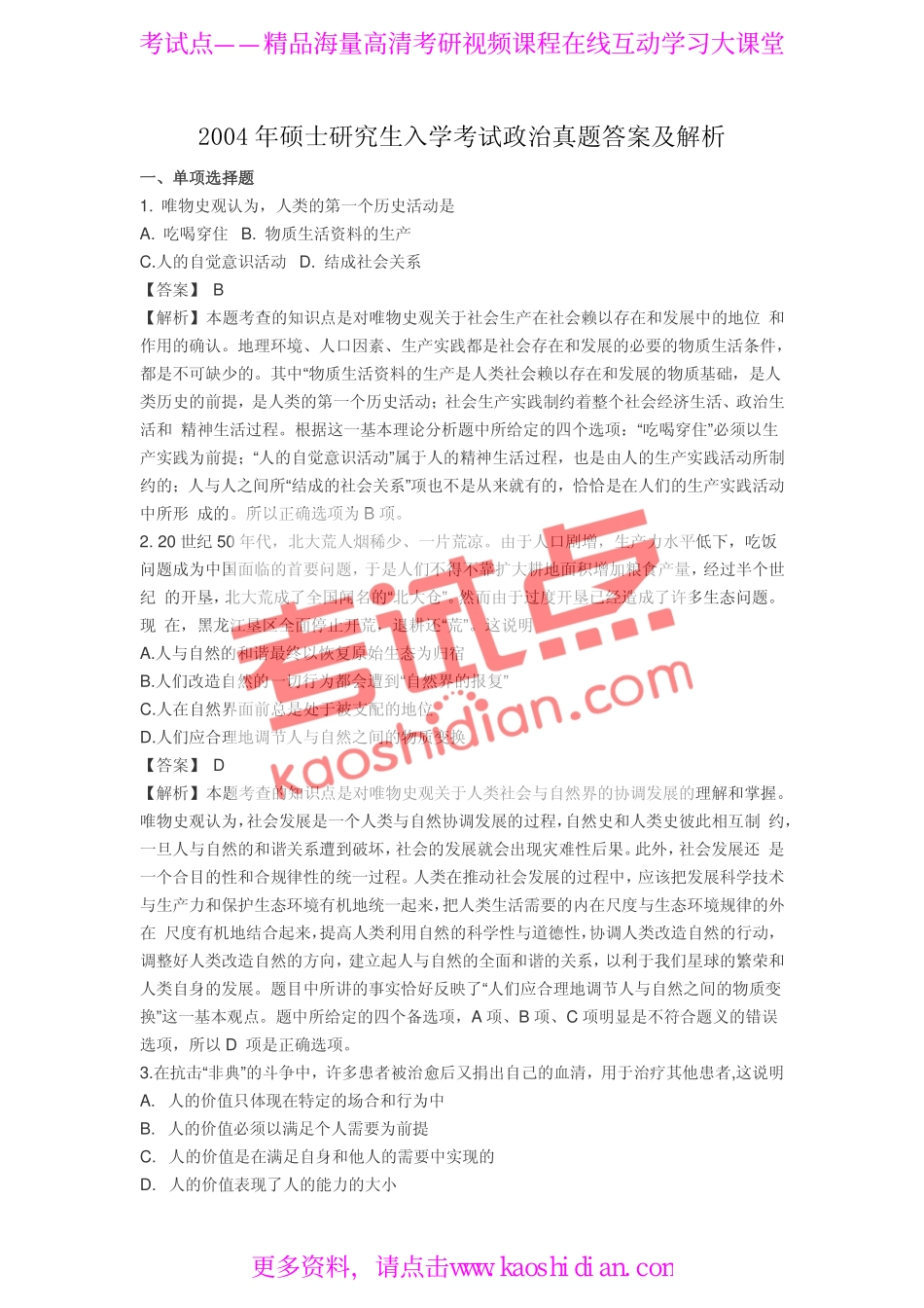 2004年全国硕士研究生入学统一考试公共课《101政治》真题答案.pdf_第1页