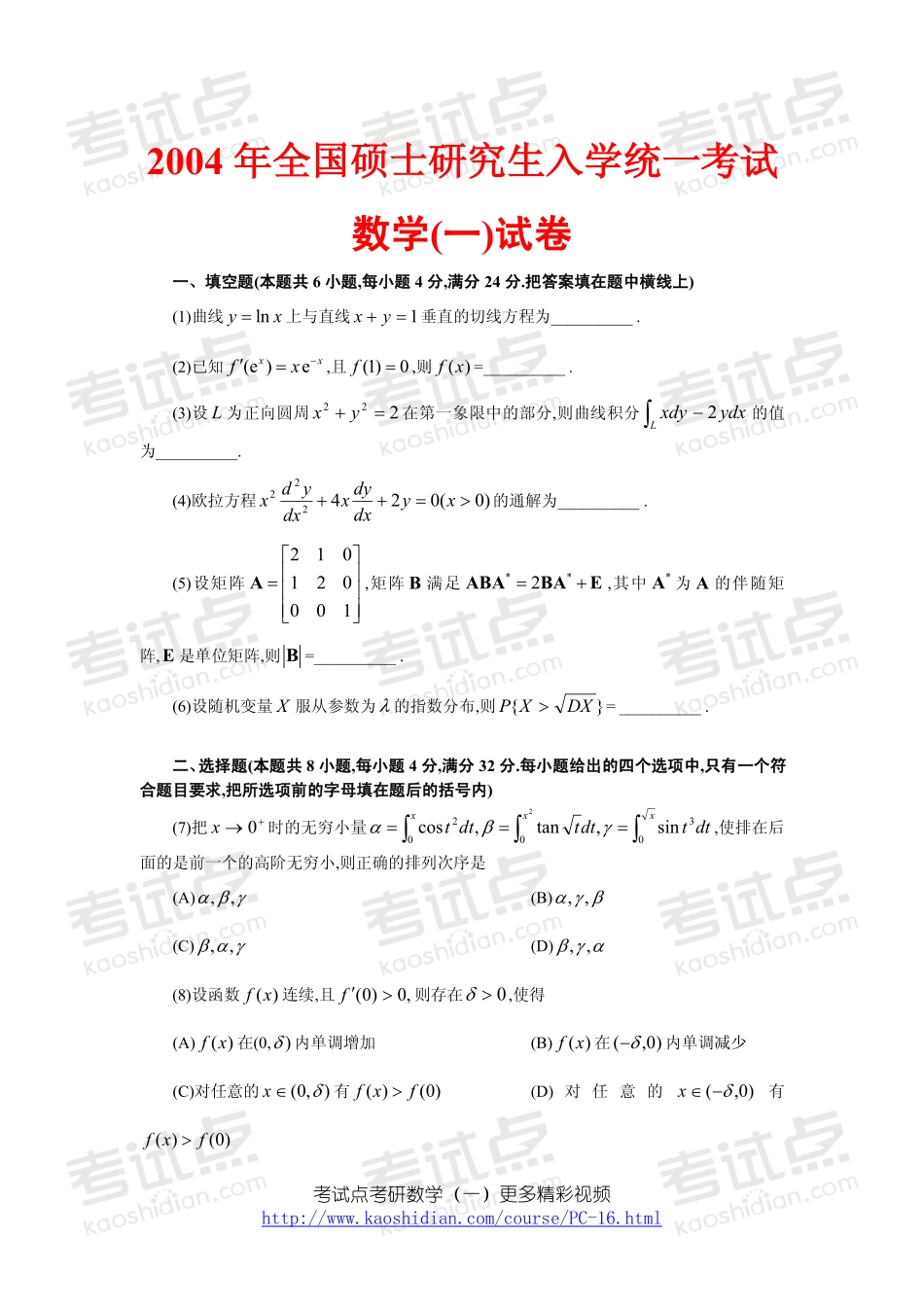 2004年全国硕士研究生入学统一考试数学一真题.pdf_第1页